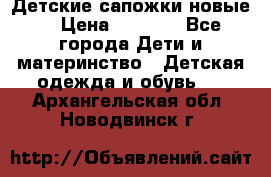 Детские сапожки новые  › Цена ­ 2 600 - Все города Дети и материнство » Детская одежда и обувь   . Архангельская обл.,Новодвинск г.